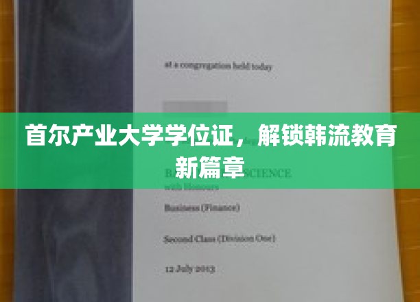 首尔产业大学学位证书，开启韩流教育新篇章