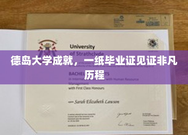 德岛大学荣耀瞬间，毕业证书彰显不凡人生轨迹