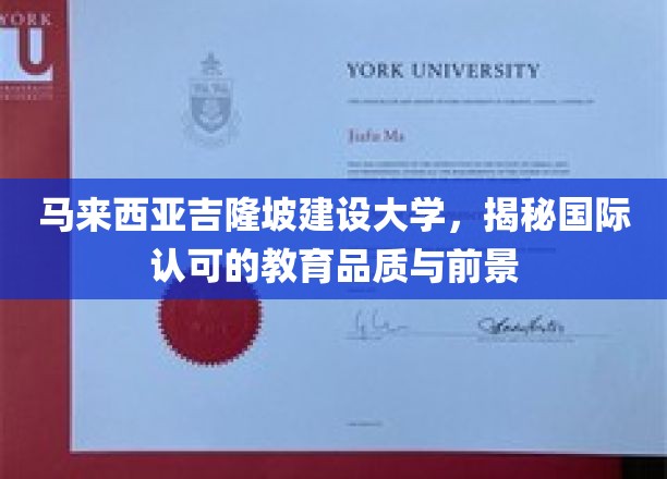 吉隆坡建设大学，国际视野下的教育品质新篇章