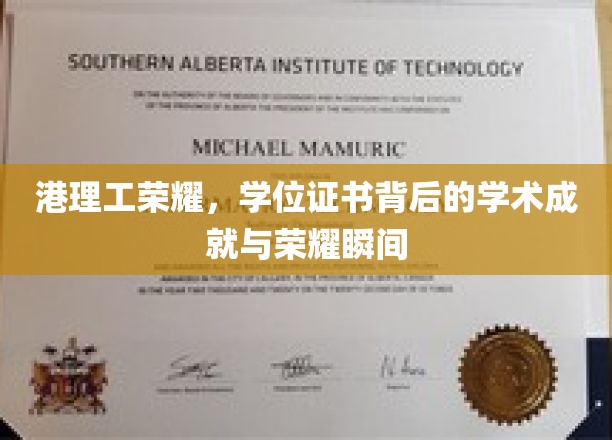 港理工荣耀，学位证书背后的学术成就与荣耀瞬间