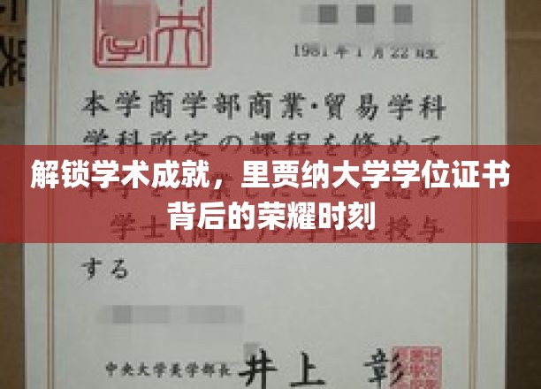 揭开里贾纳大学荣耀殿堂，学位证书背后的辉煌历程