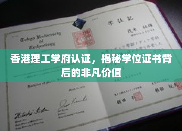香港理工认证之光，揭秘学位证书的无尽魅力与价值