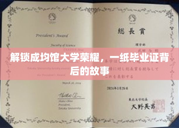 解锁成均馆大学荣耀，一纸毕业证背后的故事