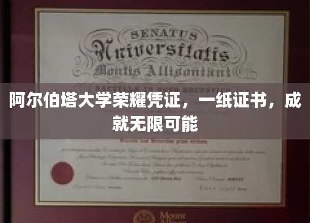阿尔伯塔大学荣耀凭证，一纸证书，成就无限可能
