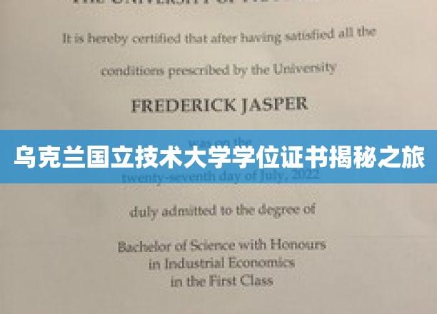 解码乌克兰国立技术大学学位证书背后的奥秘之旅