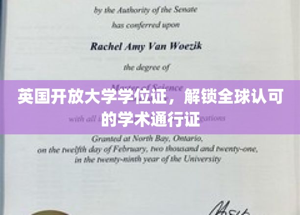 英国开放大学学位证，全球通行，开启无限学术之旅