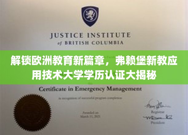 欧洲教育新地标，揭秘弗赖堡新教应用技术大学学历认证之旅