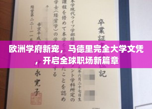 马德里完大文凭，欧洲学府新趋势，助力全球职场飞跃