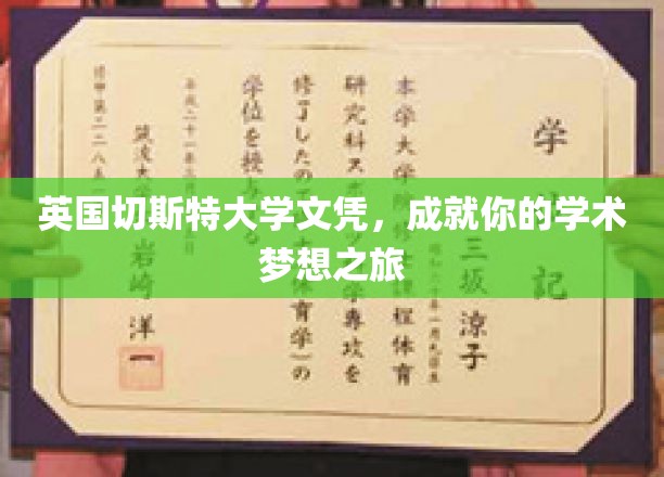 解锁学术巅峰，英国切斯特大学文凭，引领你的梦想之旅