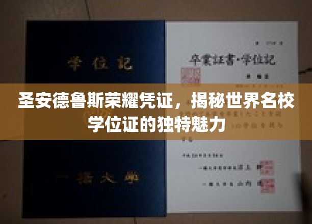 探寻圣安德鲁斯荣耀凭证，世界名校学位证的独特魅力揭秘之旅