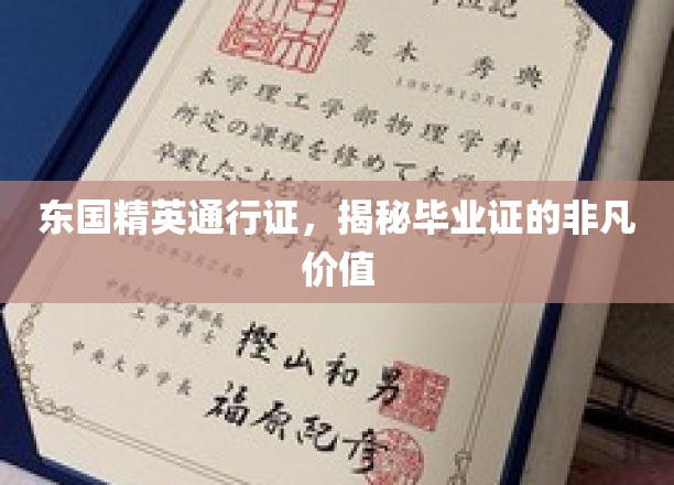 解锁未来之门，东国精英通行证，毕业证背后的非凡力量