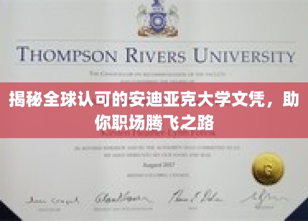 揭秘全球认可的安迪亚克大学文凭，助你职场腾飞之路
