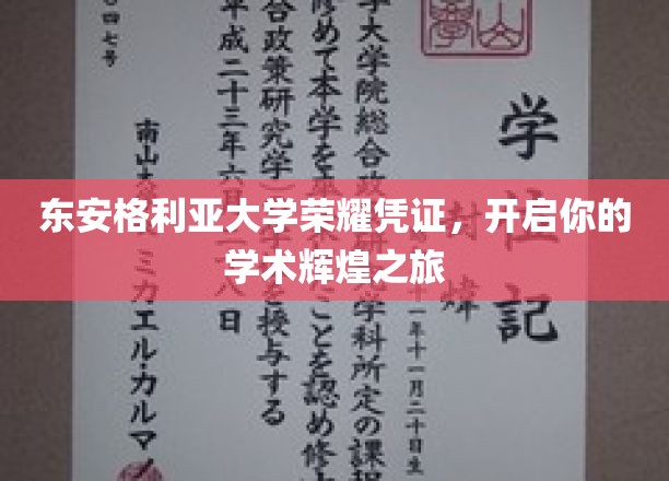 东安格利亚荣耀通行证，迈向学术巅峰的璀璨启程