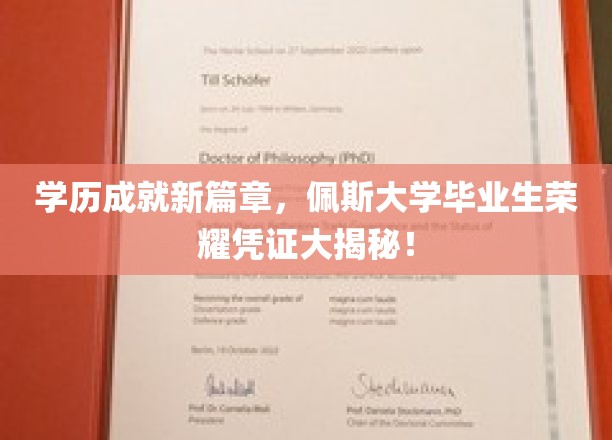 学历荣耀新里程，佩斯大学毕业生独家荣誉证书大揭秘！
