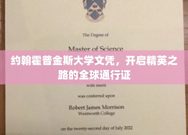 约翰霍普金斯文凭，引领全球精英教育新航向