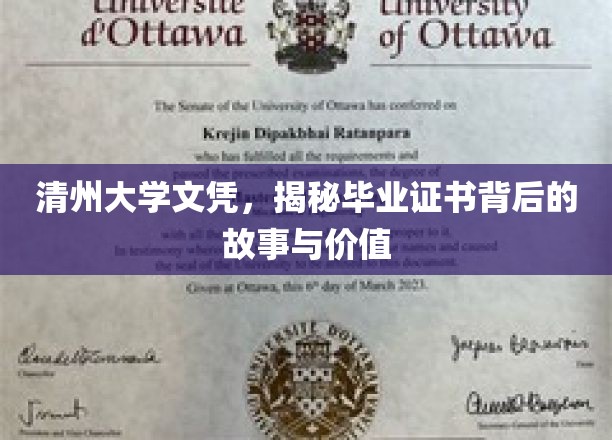 探寻清州大学文凭背后的传奇与珍贵价值