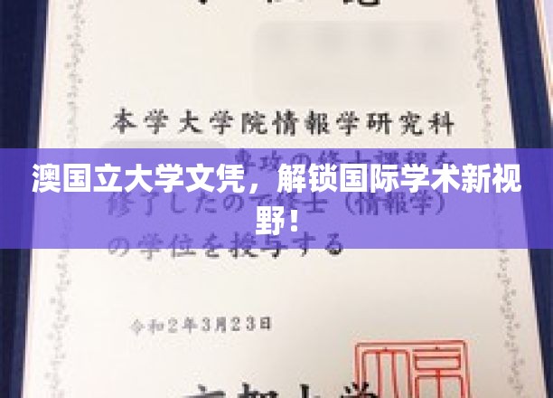 澳国立大学文凭，解锁国际学术新视野！