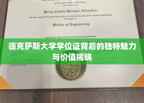 解锁德克萨斯大学学位证的神秘光环与珍贵价值