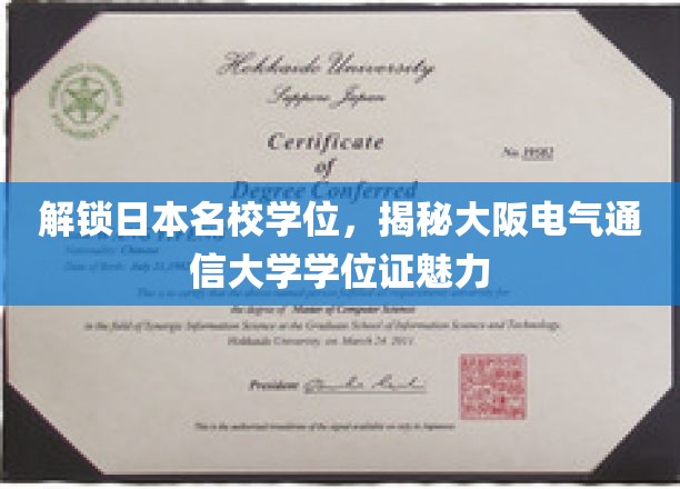 日学名门学位秘籍，探秘大阪电气通信大学证书的独特魅力