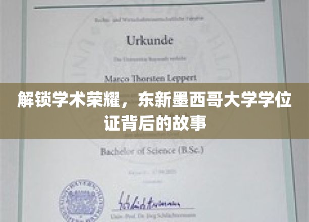 探寻东新墨西哥大学学位证的荣耀密码，传奇背后的学术征程