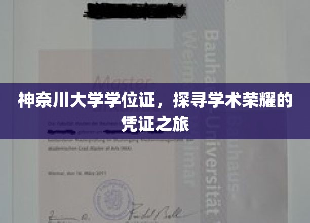 解码学术荣耀，神奈川大学学位证的非凡之旅
