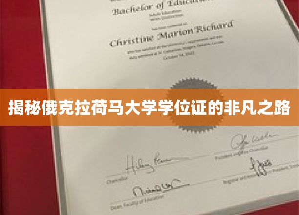 探寻俄克拉荷马大学学位证的神秘蜕变之旅