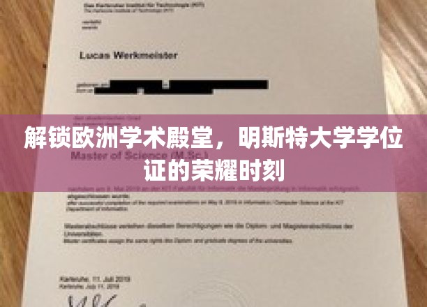 欧洲学术明珠，明斯特大学学位证的璀璨绽放
