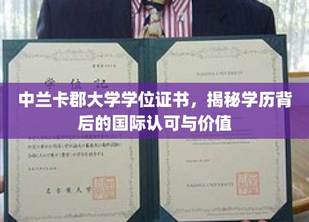 跨国认证背后的荣耀，中兰卡郡大学学位证书的国际认可与珍贵价值