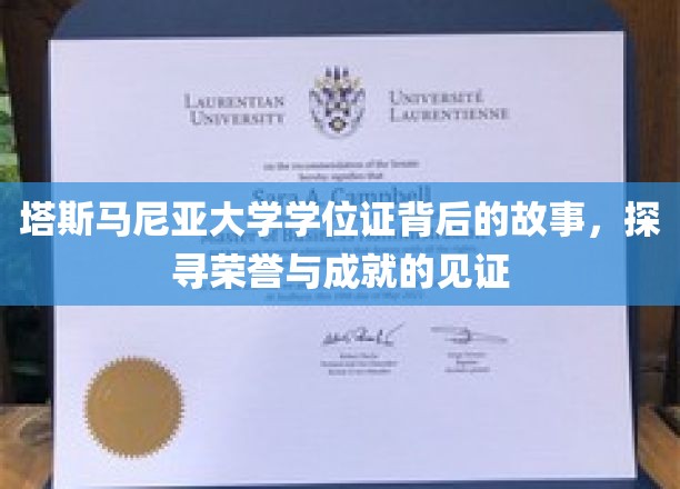 塔斯马尼亚荣耀之路，一纸学位证背后的传奇历程