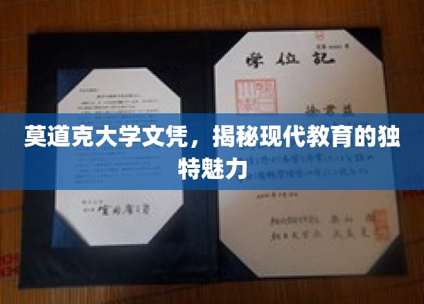 探寻莫道克大学文凭背后的现代教育风采