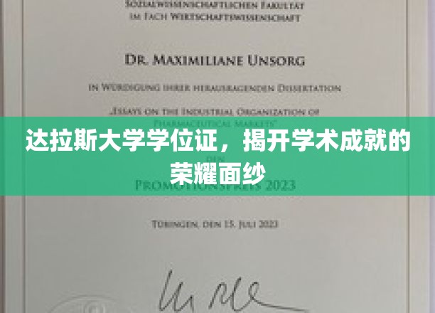 达拉斯大学学位证，解锁荣耀成就的璀璨之门