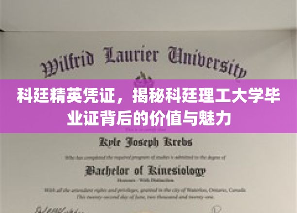 科廷精英凭证，揭秘科廷理工大学毕业证背后的价值与魅力