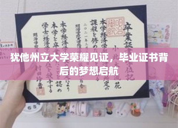 梦想起航，犹他州立大学毕业证书背后的荣耀时刻