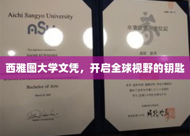 解锁全球视野，西雅图大学文凭的无限可能
