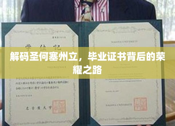解码圣何塞州立，毕业证书背后的荣耀之路