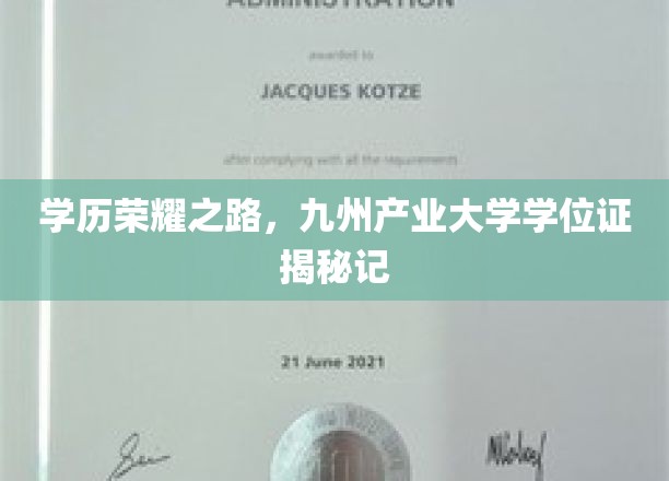 九州精英摇篮，揭秘九州产业大学学位证的荣耀之旅