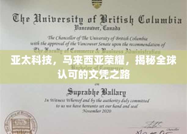 亚太科技荣耀之路，马来西亚文凭，国际认可的璀璨起点