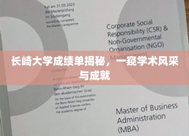 长崎大学成绩单曝光，揭秘学子卓越成就与学术风采