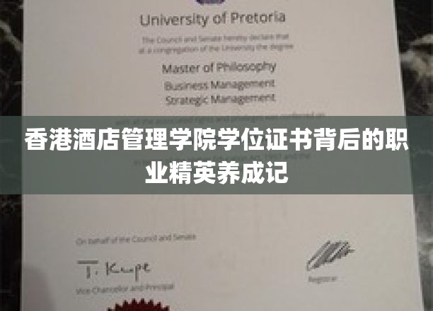 香港酒店管理学院学位证书背后的职业精英培育之路