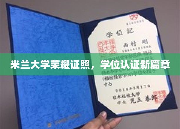 米兰大学学位新纪元，荣耀证书见证学术巅峰