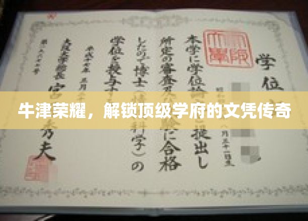 牛津之光，揭秘世界顶级学府的文凭奥秘