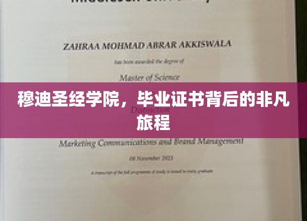 穆迪圣经学院毕业证，揭开非凡求学历程的神秘面纱