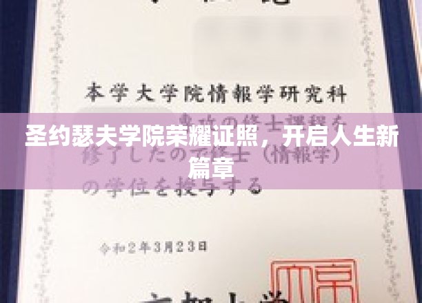 圣约瑟夫学院荣耀证照，开启人生新篇章