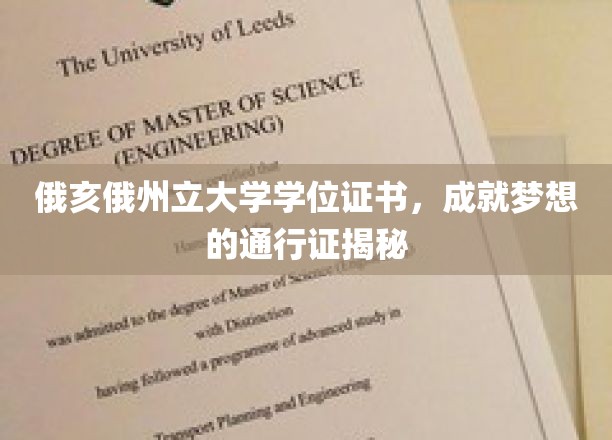 俄亥俄州立大学文凭，开启成功旅程的璀璨钥匙