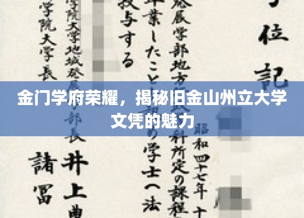 金门之巅，探寻旧金山州立大学文凭的璀璨光环