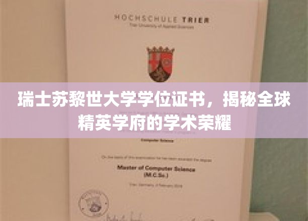 瑞士苏黎世大学学位证书，揭开全球精英学府的学术荣光