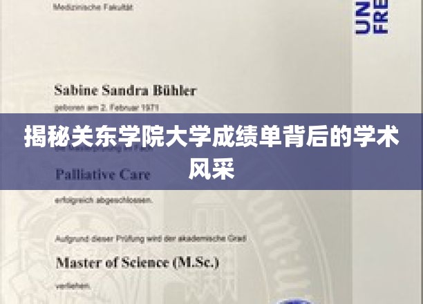 揭秘关东学院大学成绩单背后的学术风采