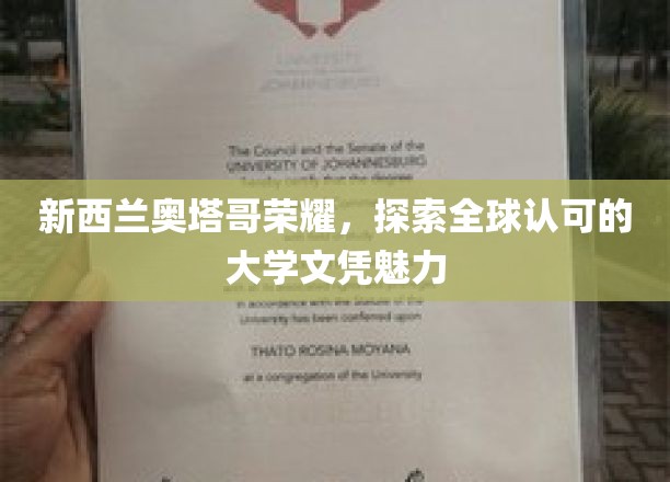 奥塔哥荣耀绽放，揭秘全球认可的大学文凭魅力之旅
