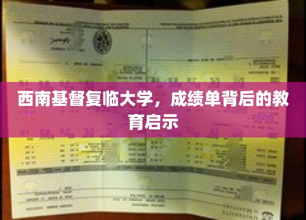 西南基督复临大学，成绩单背后的教育启示
