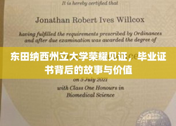东田纳西荣耀，揭秘毕业证书背后的传奇故事与深远意义